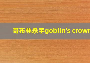 哥布林杀手goblin's crown